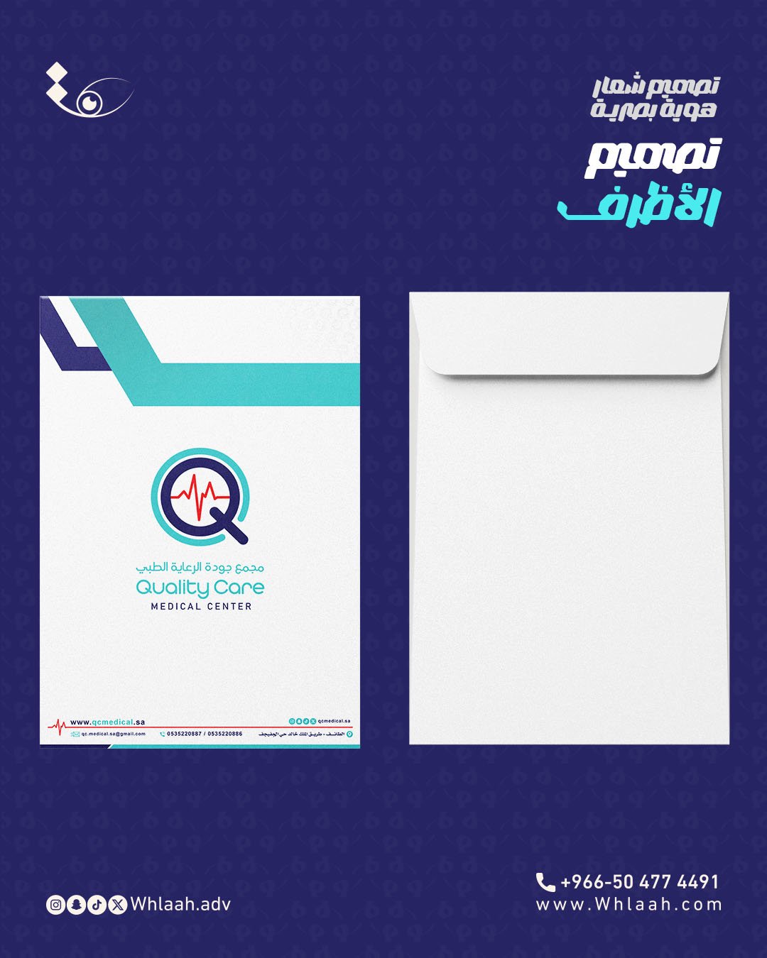 Logo_Mockup.Qualitycareتصميم الأظرف