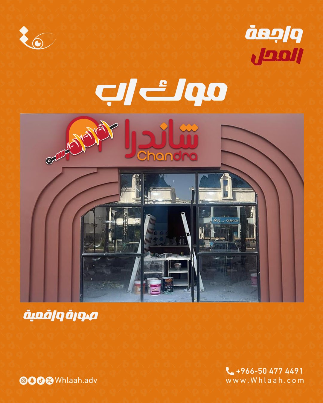 تصميم واجهة حروف بارزة تصميم شعار وهوية بصرية  مطعم شاندرا