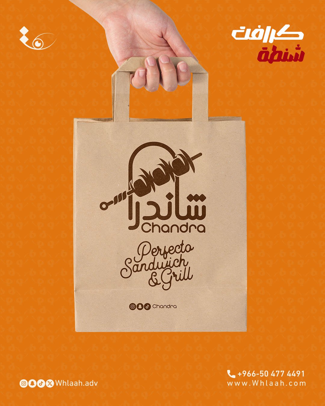 تصميم شنطة كرافت مطعم شاندرا