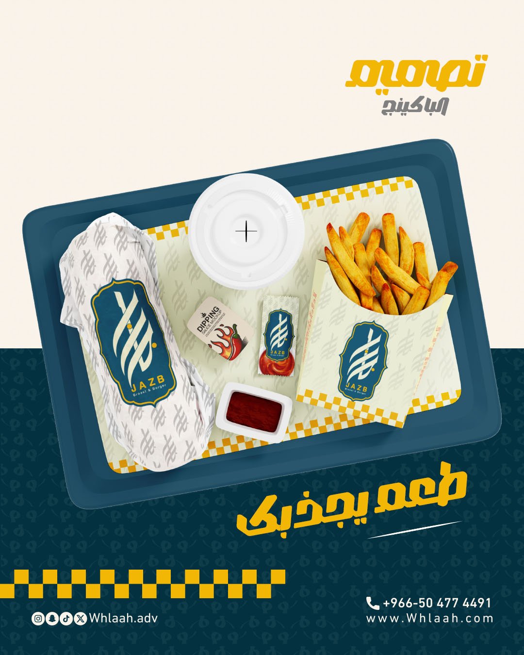 الباكينج مطعم جاذب