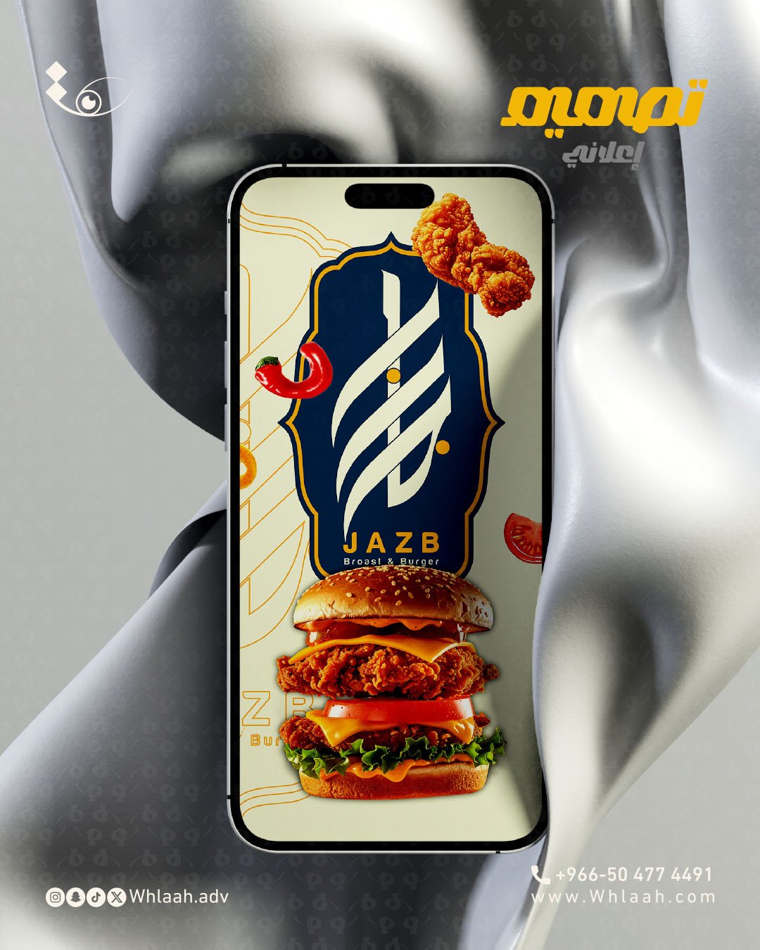 اعلان جوال مطعم جاذب