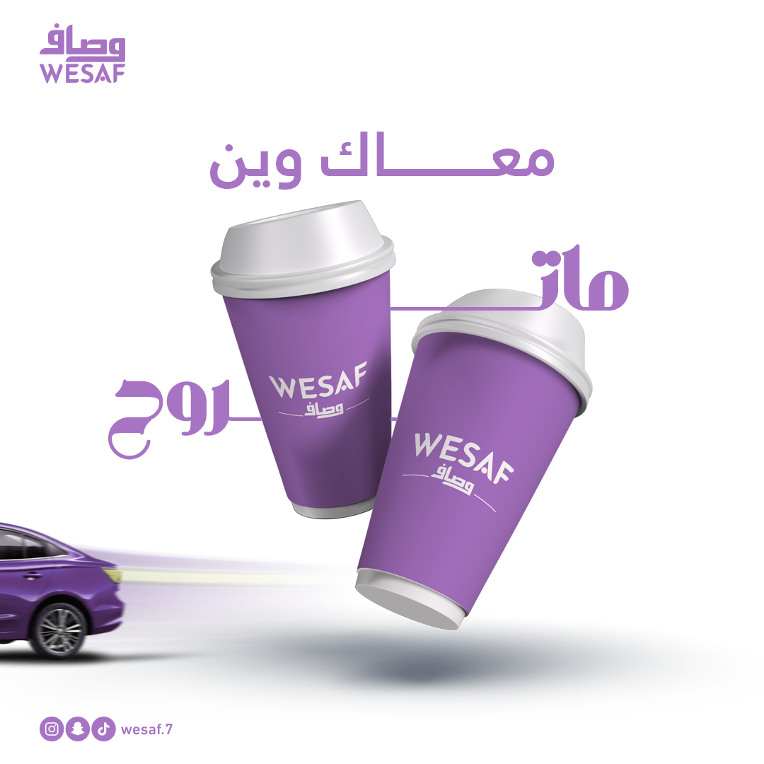 قهوة وصاف معاك وين ما تكون