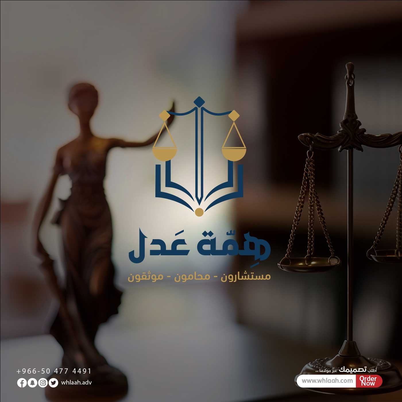 تصميم شعار همة عدل للإستشارات القانونية والمحاماه