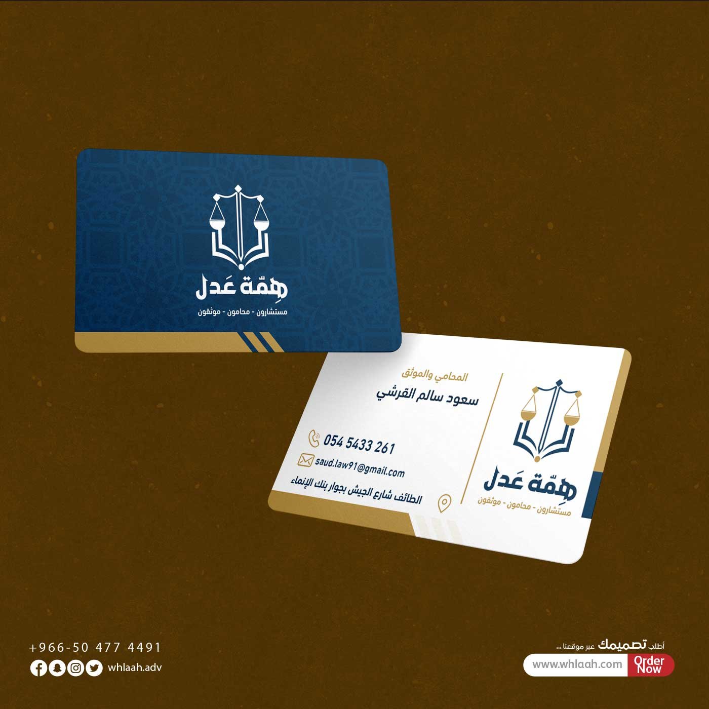 تصميم بيزنس كارت همة عدل للإستشارات القانونية والمحاماه