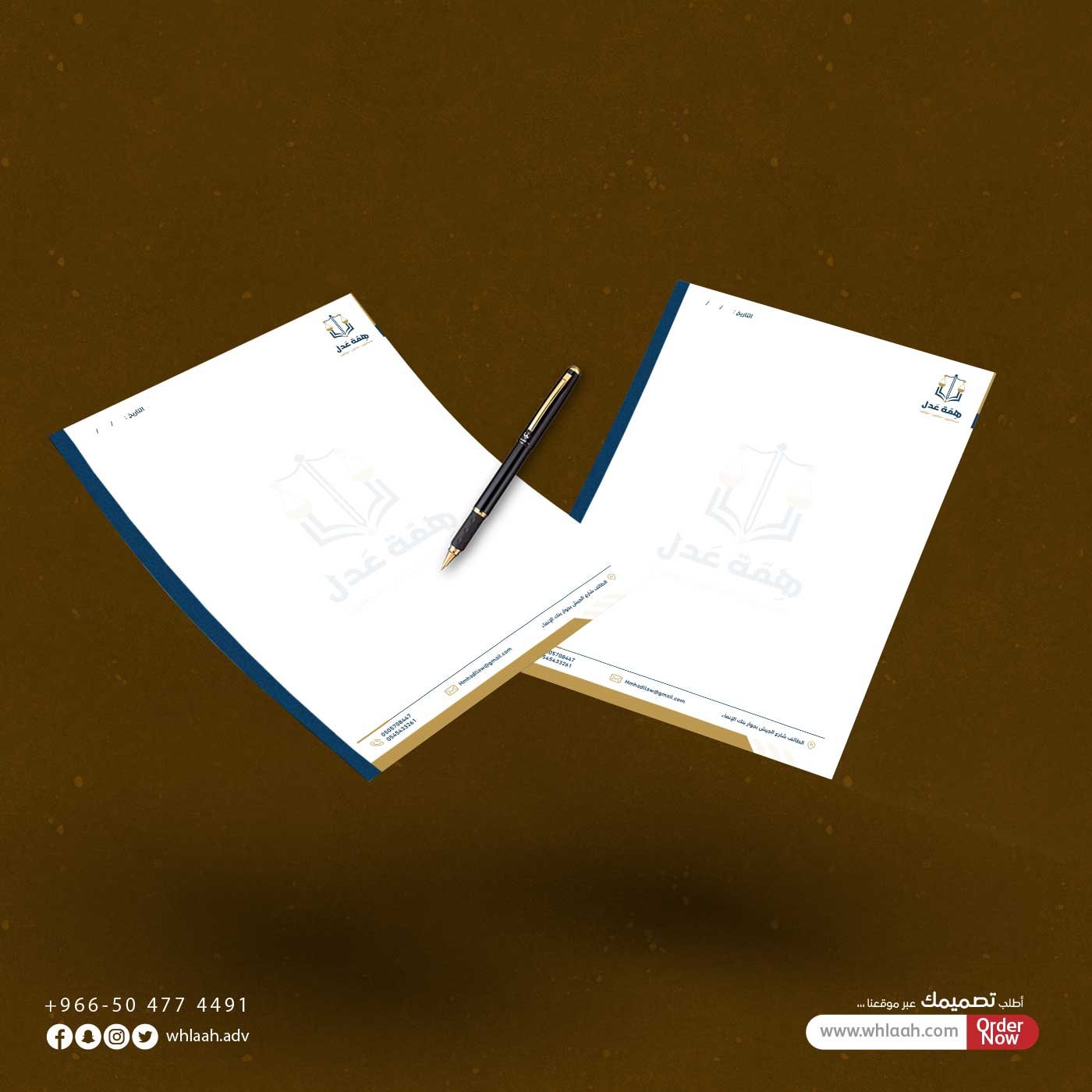 تصميم ورق المراسلات همة عدل للإستشارات القانونية والمحاماه