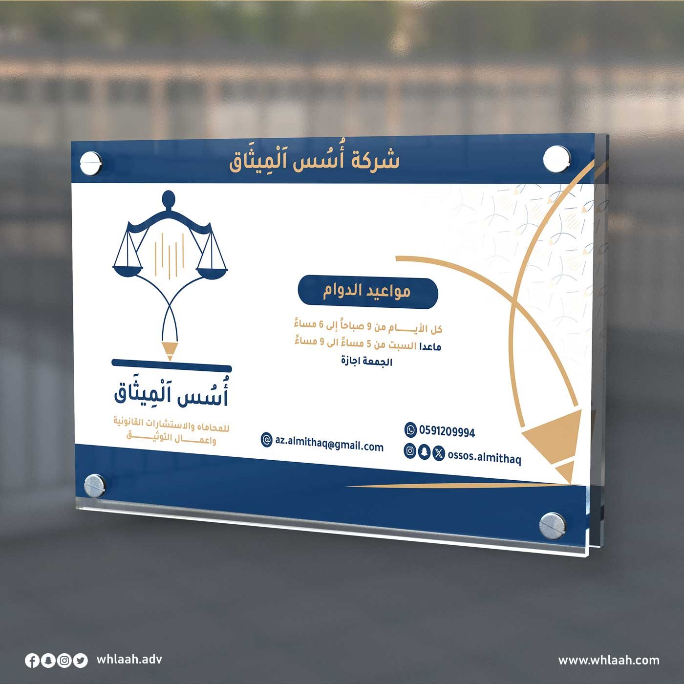 تصميم لوحة اكريليك مواعيد الدوام لشركة اسس الميثاق للمحاماة والإستشارات القانونية