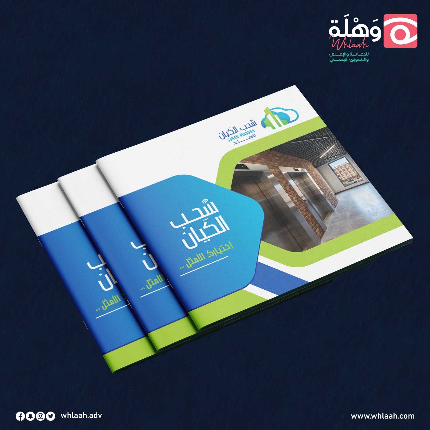 تصميم الملف التعريفي لمؤسسة سحب الكيان للمصاعد