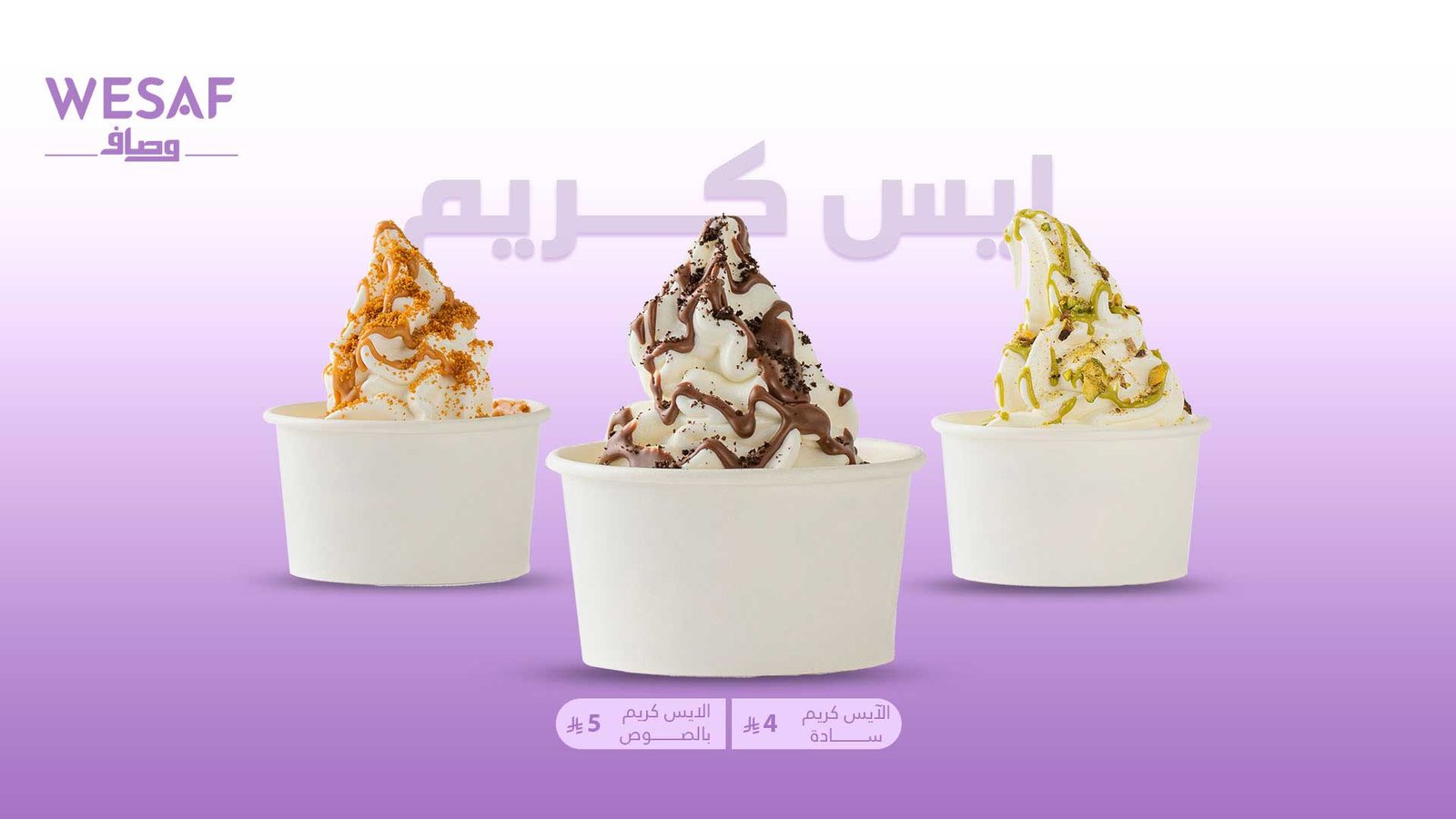 ايس كريم وصاف