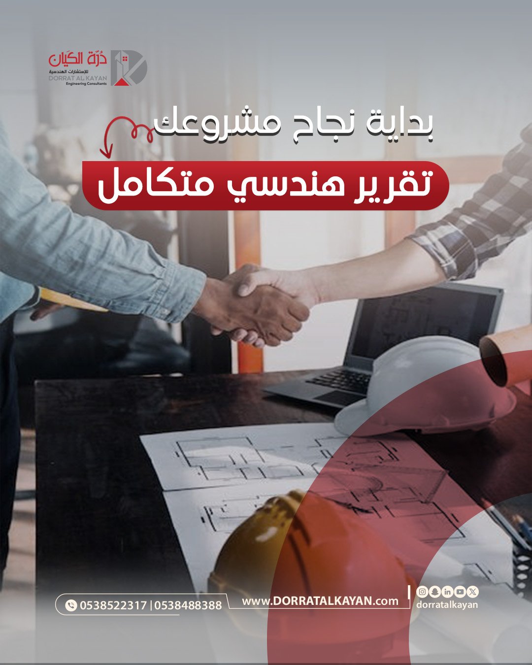 تصميمنا لشركة درة الكيان للإستشارات الهندسية