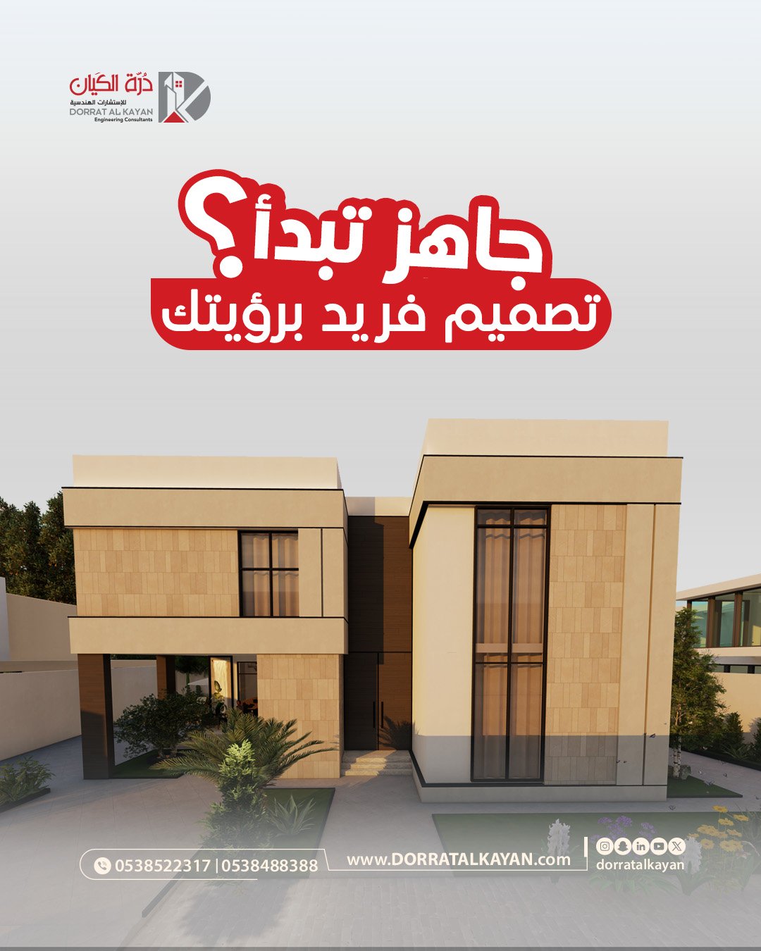 تصميمنا لشركة درة الكيان للإستشارات الهندسية