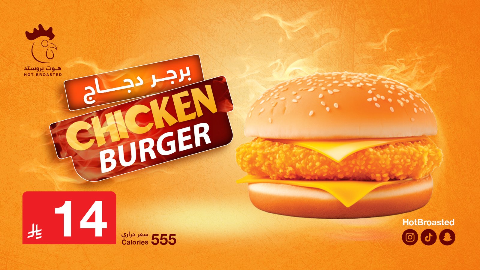 برحر هوت بروستد