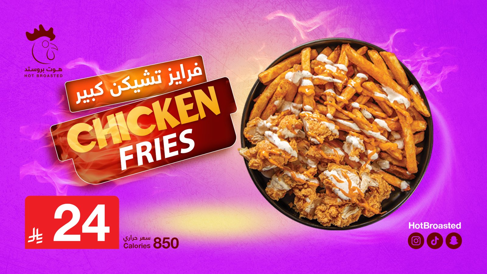 تشيلي فرايز هوت بروستد