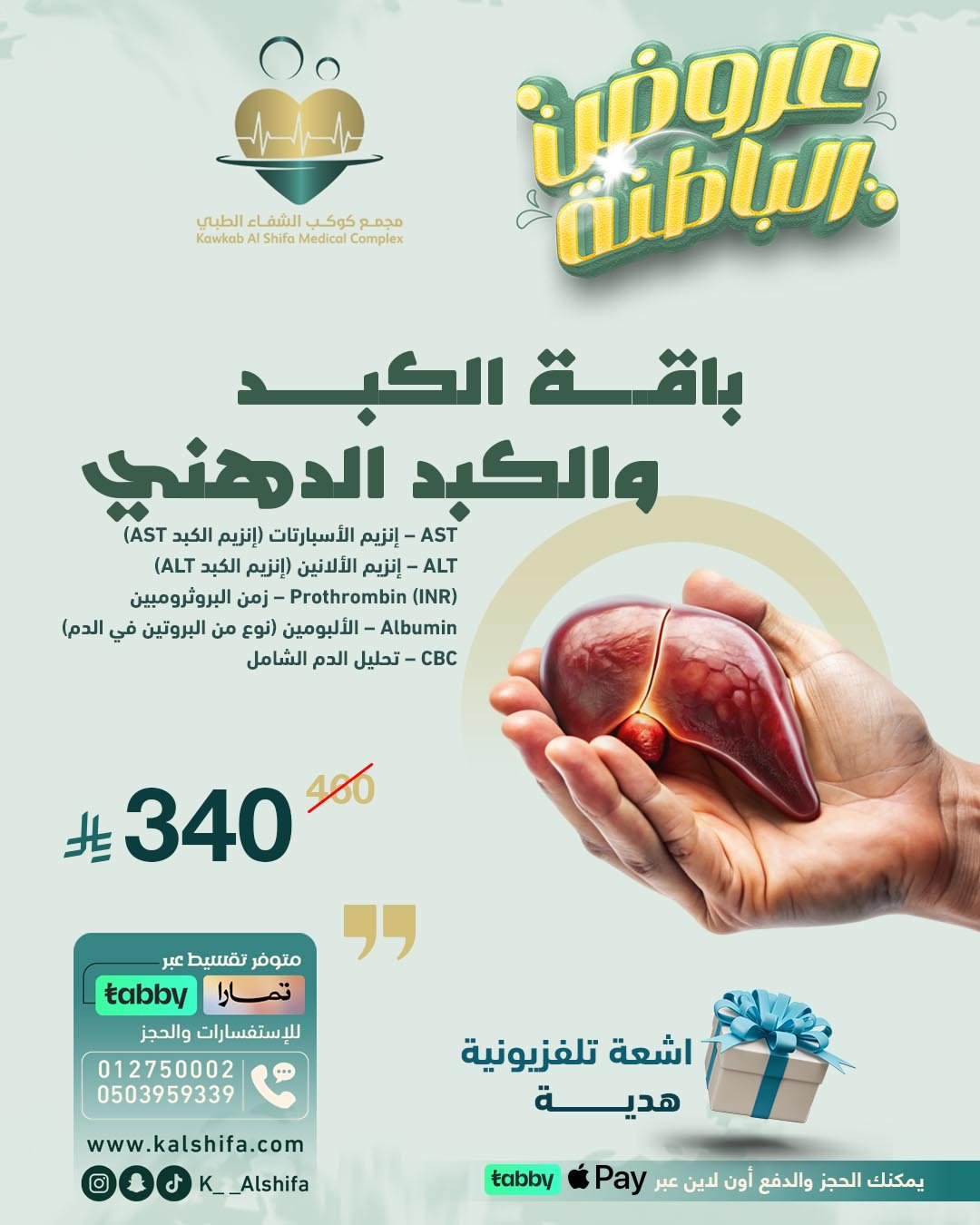 تصاميمنا الطبية | مجمع كوكب الشفا الطبي