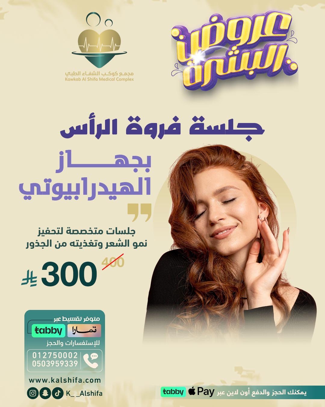 تصاميمنا الطبية | مجمع كوكب الشفا الطبي