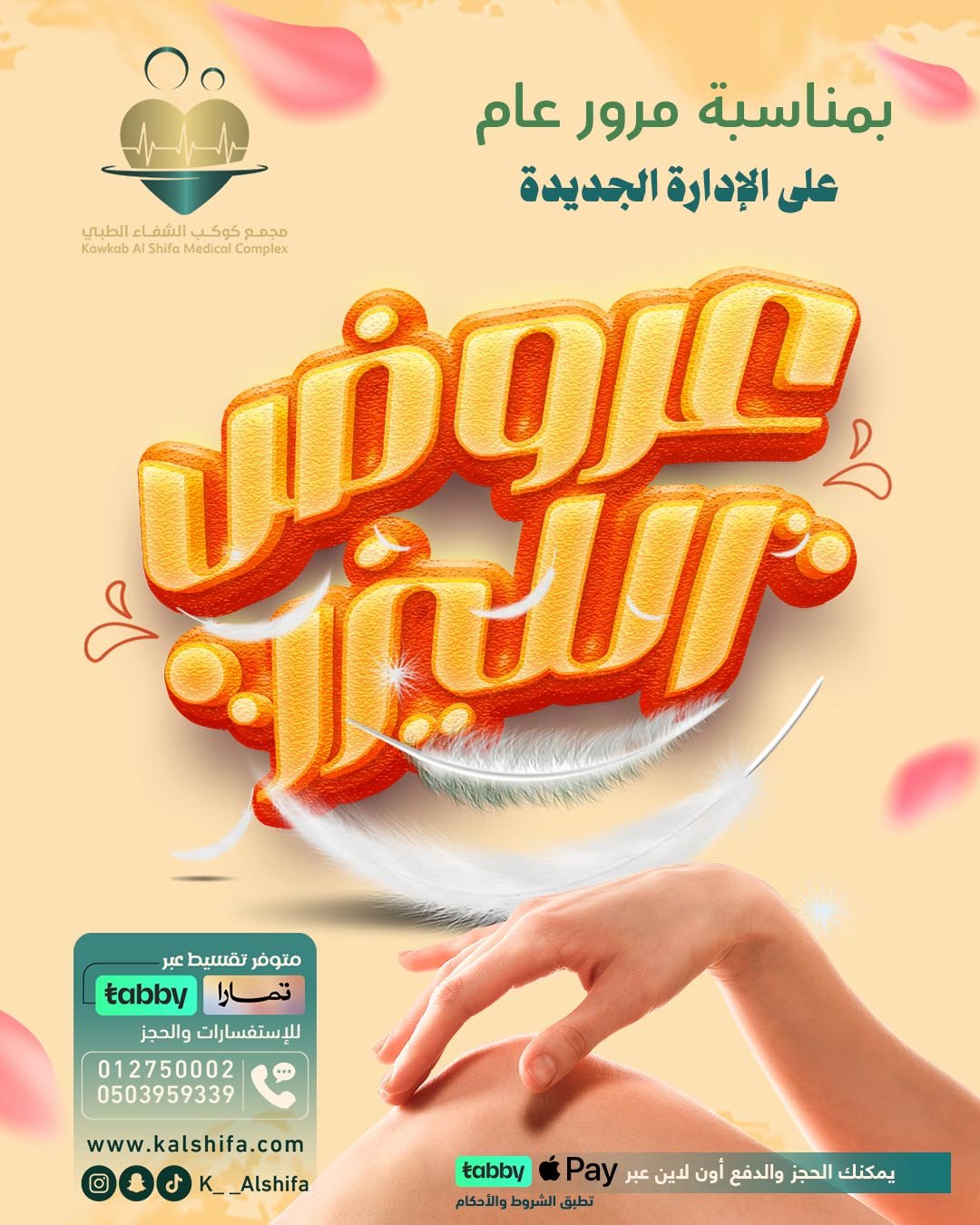 تصاميمنا الطبية | مجمع كوكب الشفا الطبي